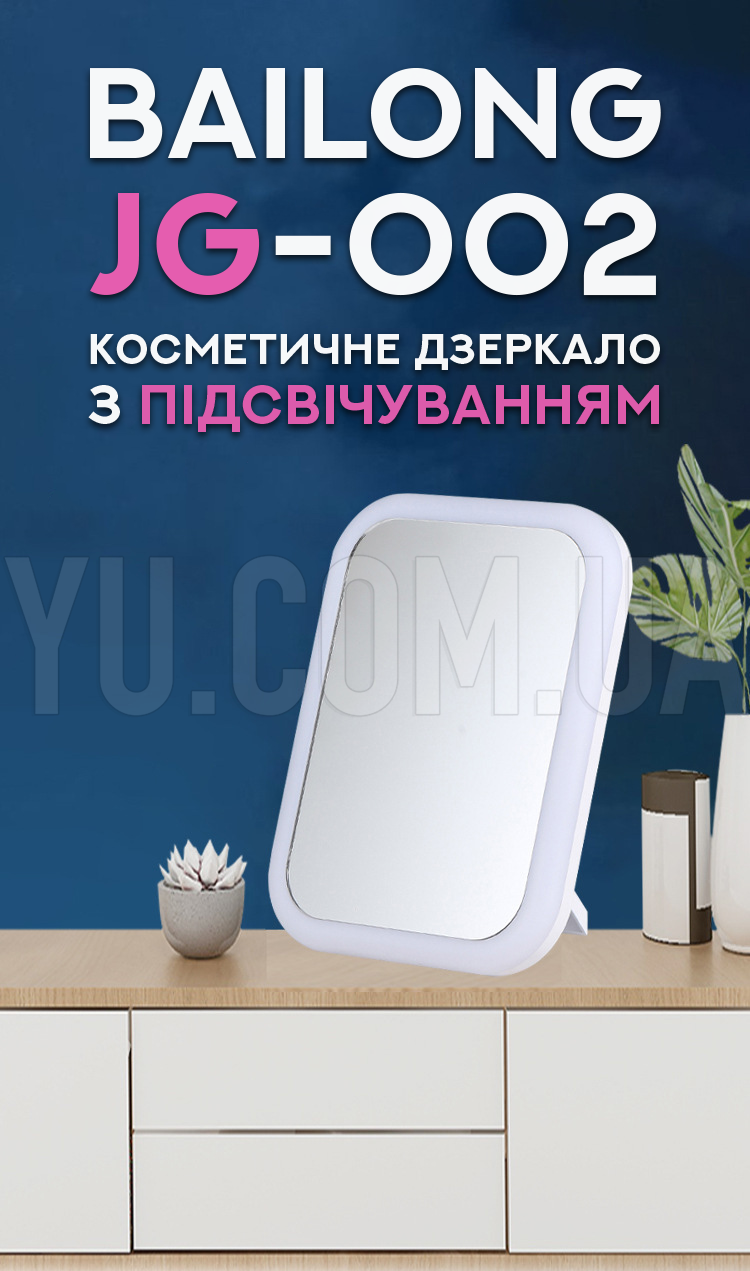 Косметичне зеркало з підсвічуванням Bailong BL-JG-002 Косметичне зеркало з підсвічуванням Bailong BL-JG-002